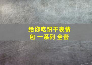 给你吃饼干表情包 一系列 全套